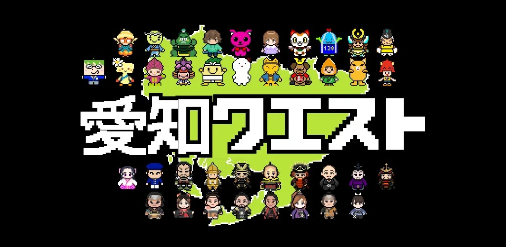 愛知クエスト